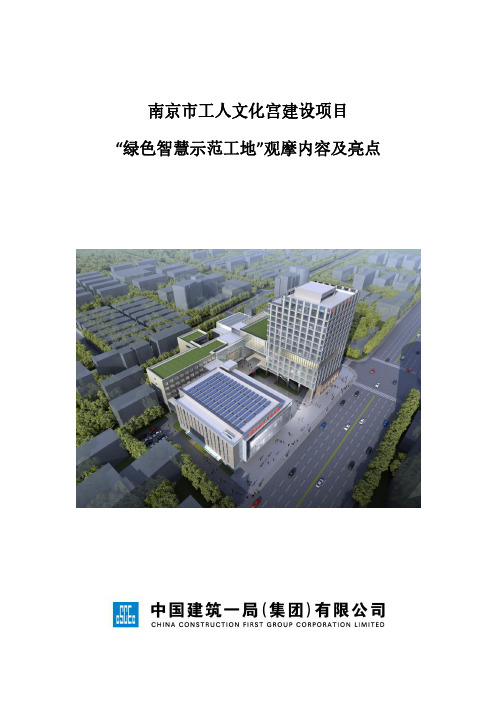 南京市工人文化宫建设项目绿色智慧示范工地观摩内容及亮点