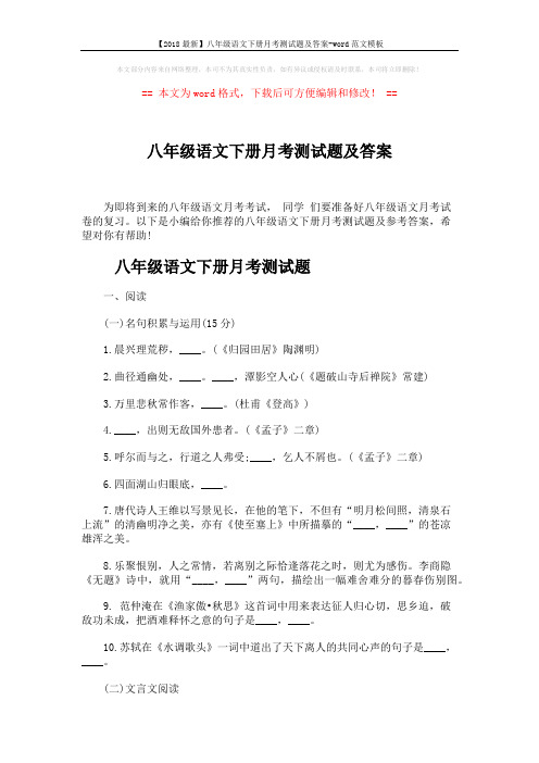 【2018最新】八年级语文下册月考测试题及答案-word范文模板 (8页)