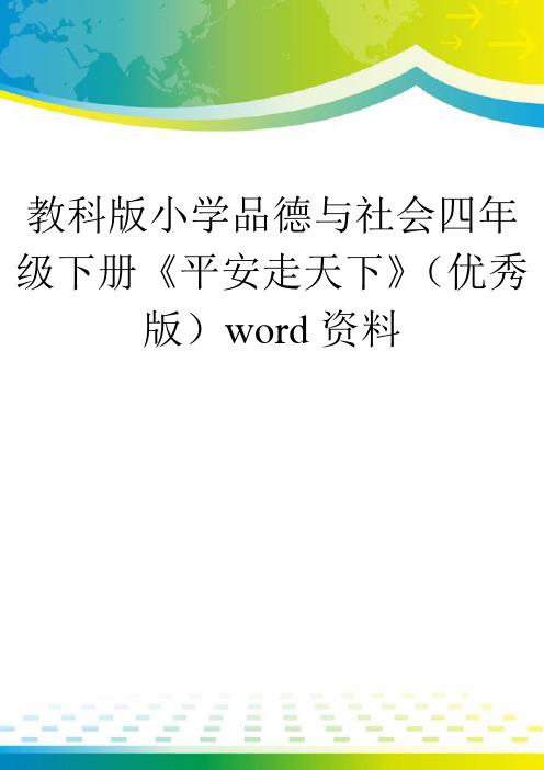 教科版小学品德与社会四年级下册《平安走天下》(优秀版)word资料