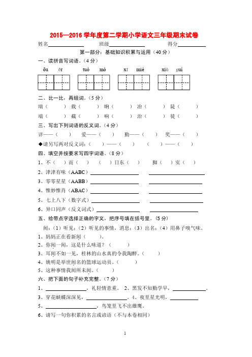 2015-2016年最新人教版第二学期小学语文三年级期末试卷