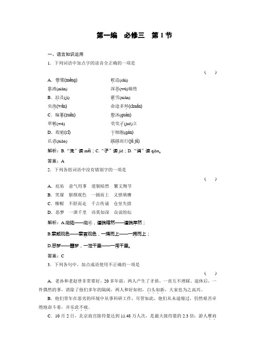 高一人教版  习题 语文第1编3-1随堂