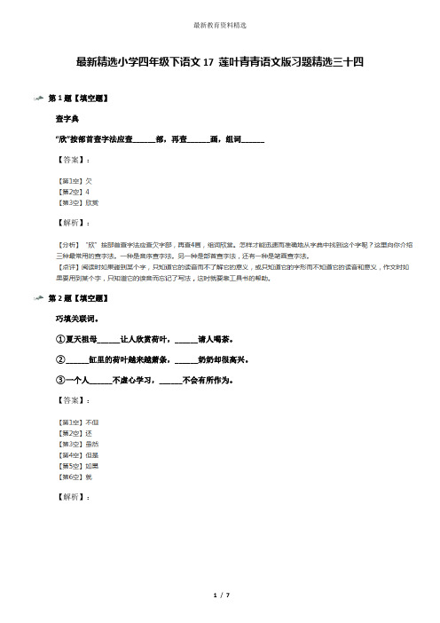 最新精选小学四年级下语文17 莲叶青青语文版习题精选三十四