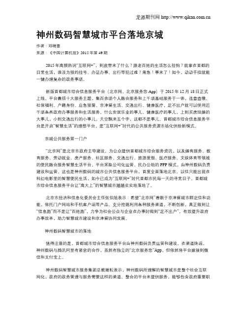 神州数码智慧城市平台落地京城