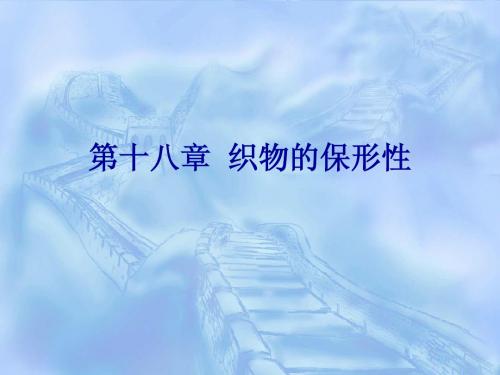 第十八章  织物的保形性