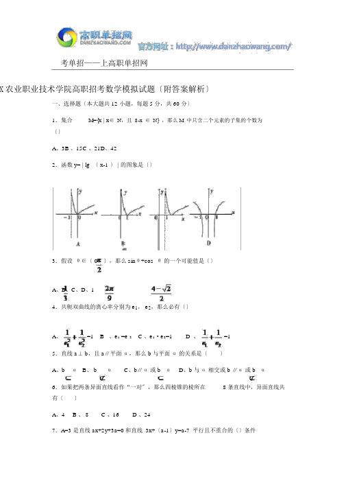 2016福建农业职业技术学院高职招考数学模拟试题(附答案解析)