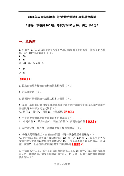 2020年云南省临沧市《行政能力测试》事业单位考试