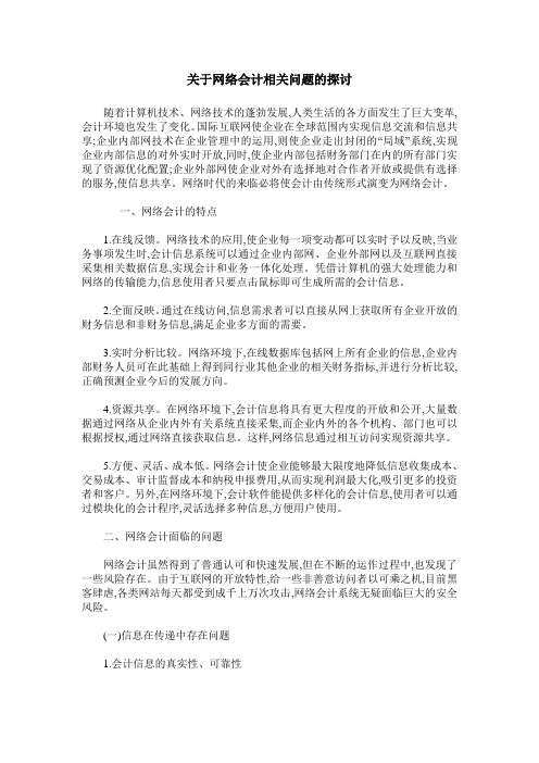 关于网络会计相关问题的探讨