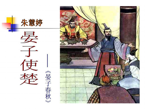 晏子使楚课件