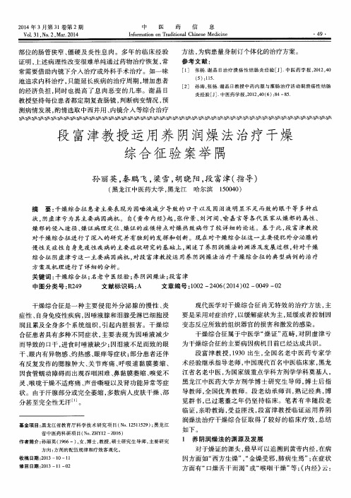 段富津教授运用养阴润燥法治疗干燥综合征验案举隅