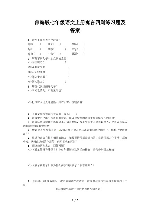 部编版七年级语文上册寓言四则练习题及答案