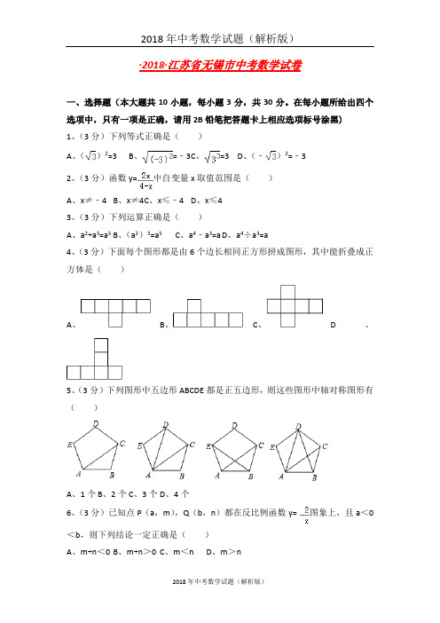 江苏省无锡市中考数学试卷含答案解析(word版)