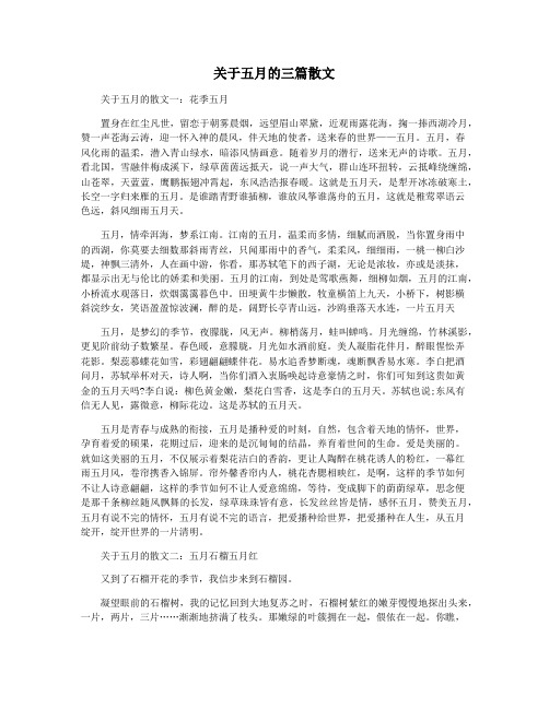 关于五月的三篇散文