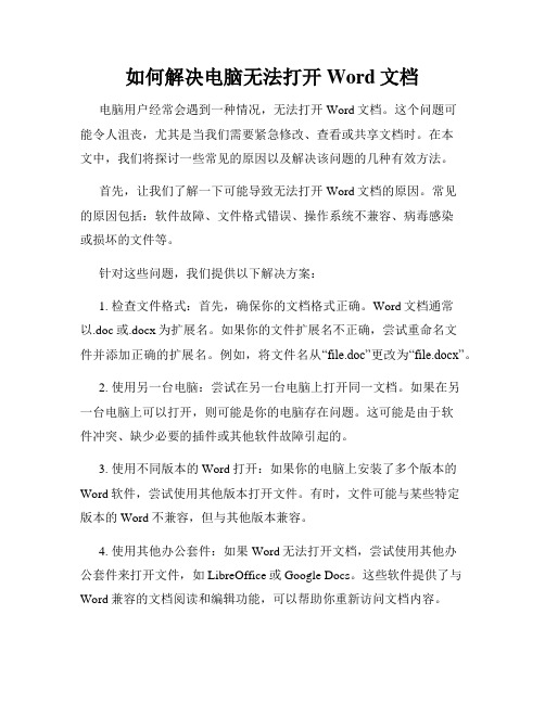 如何解决电脑无法打开Word文档