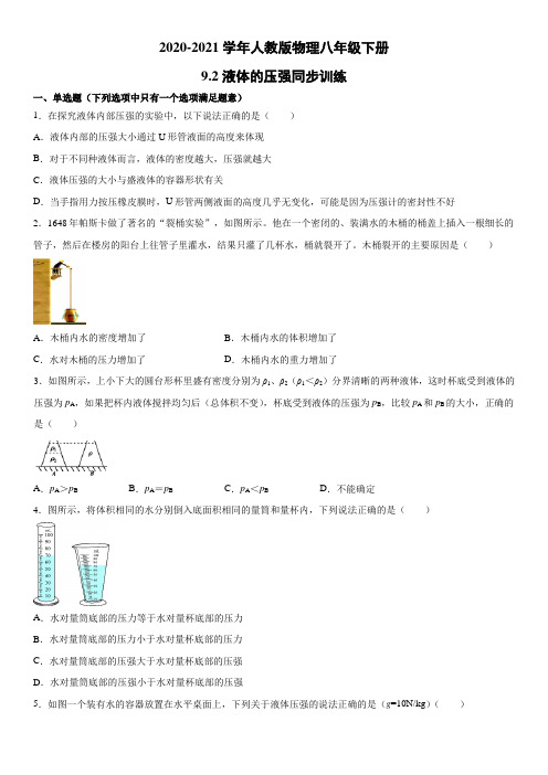 2020-2021学年人教版物理八年级下册9.2液体的压强同步训练(无答案)