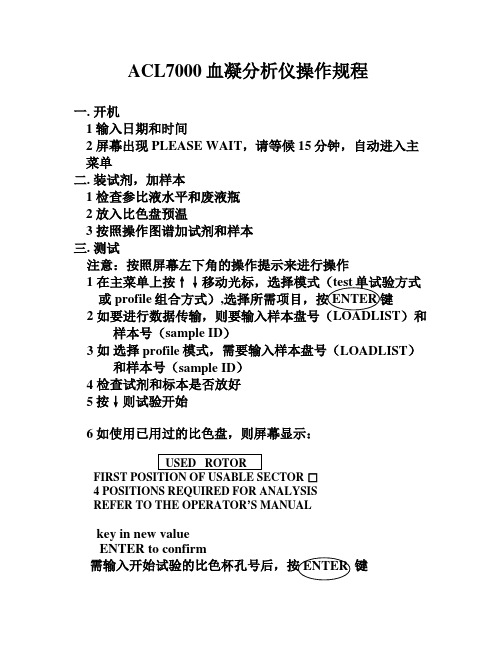 ACL7000操作规程