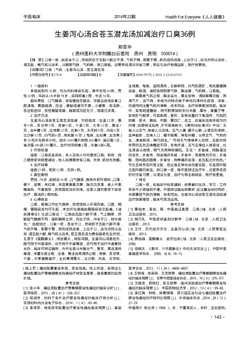 生姜泻心汤合苍玉潜龙汤加减治疗口臭36例