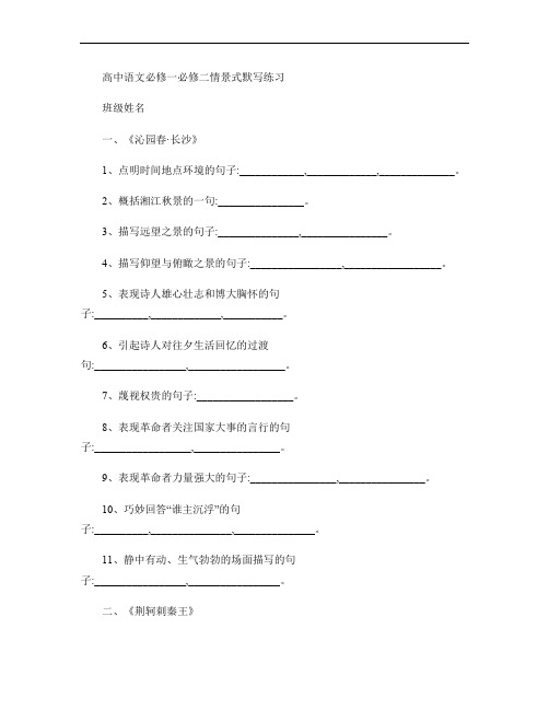 高中语文必修1、2情景式默写练习