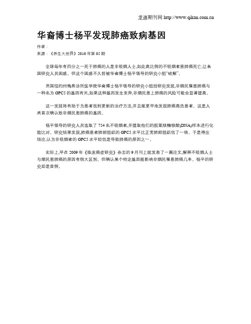 华裔博士杨平发现肺癌致病基因