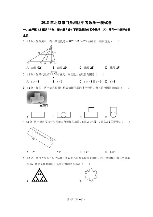 2018年北京市门头沟区中考数学一模试卷