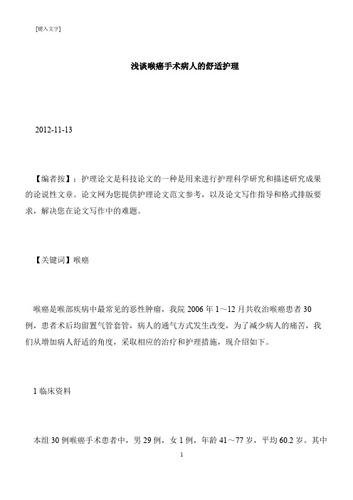 【推荐下载】浅谈喉癌手术病人的舒适护理