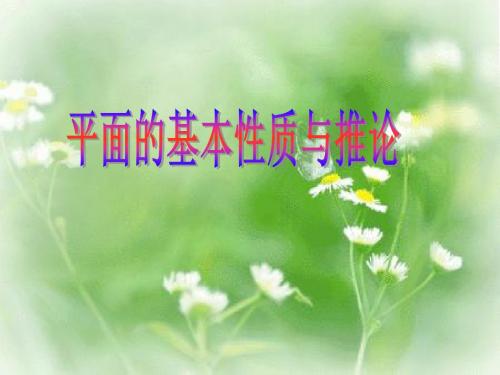 1.2.1平面的基本性质与推论ppt课件