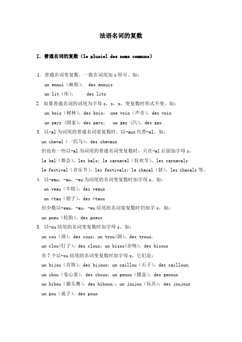 法语名词的复数