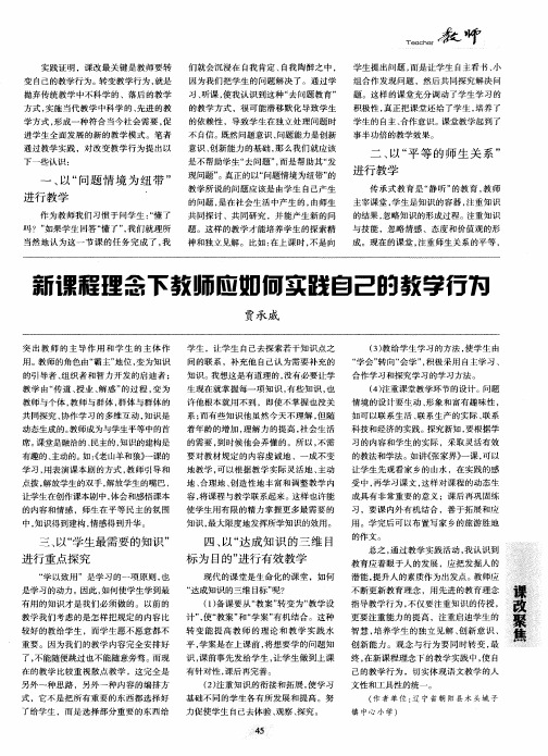 新课程理念下教师应如何实践自己的教学行为