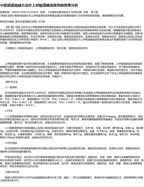 小柴胡汤加减方治疗上呼吸道感染发热的效果分析