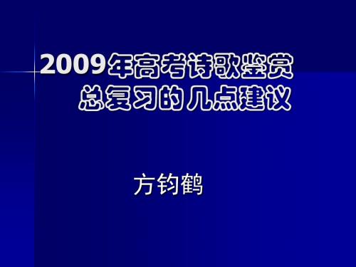 高考诗歌鉴赏总复习建议(方钧鹤江都会议09、4、15)