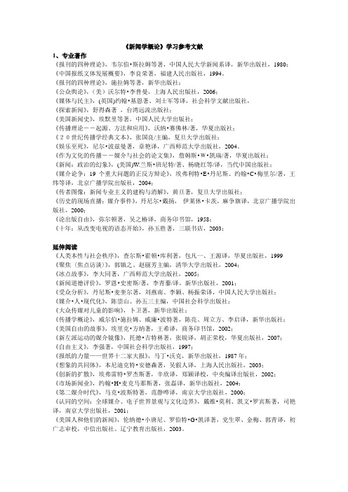 《新闻学概论》学习参考文献