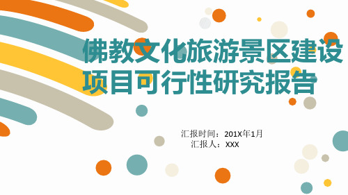 【课件】佛教文化旅游景区建设项目可行性研究报告PPT模板