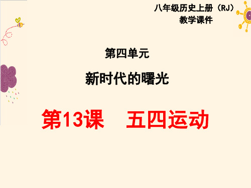 历史人教部编版八年级(上册)第13课五四运动(2024版新教材)