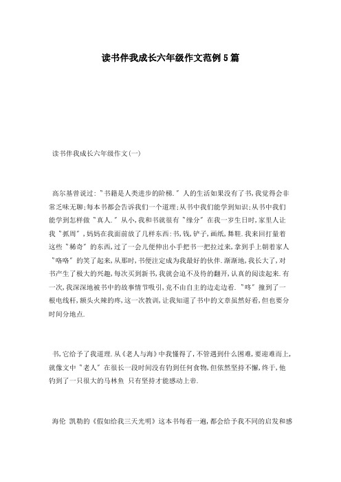 读书伴我成长六年级作文范例5篇