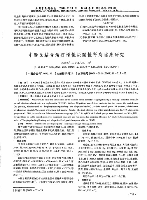 中西医结合治疗慢性尿酸性肾病临床研究