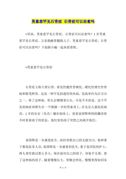 男童患罕见石骨症 石骨症可以治愈吗