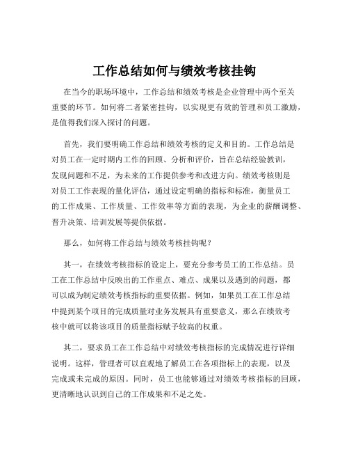 工作总结如何与绩效考核挂钩