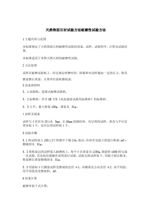 天然饰面石材试验方法耐磨性试验方法