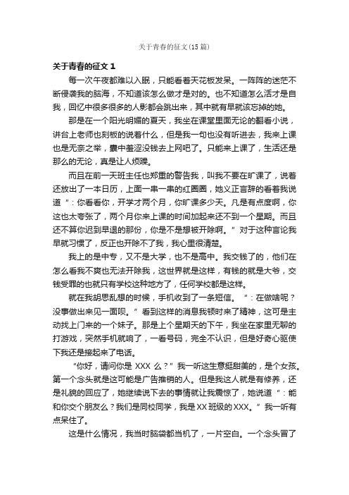 关于青春的征文（15篇）