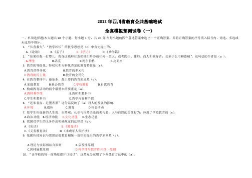 2012年四川省教育公共基础笔试试题及答案[1]