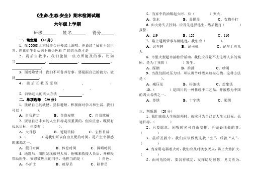 六年级生命.生态.安全中期监测卷