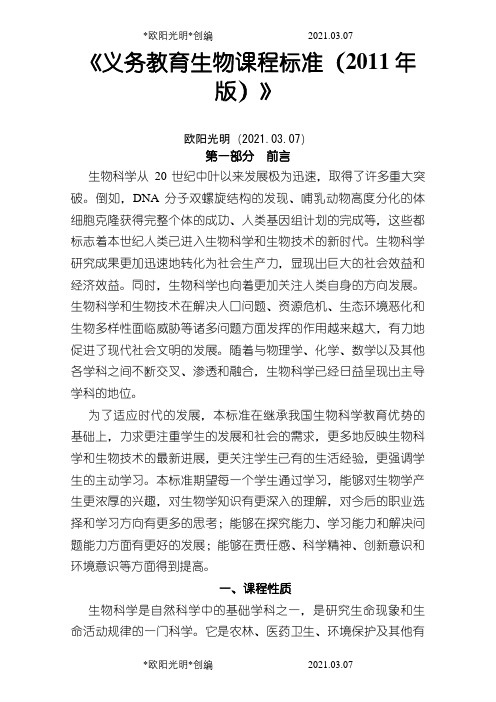 《义务教育生物课程标准(版)》之欧阳光明创编