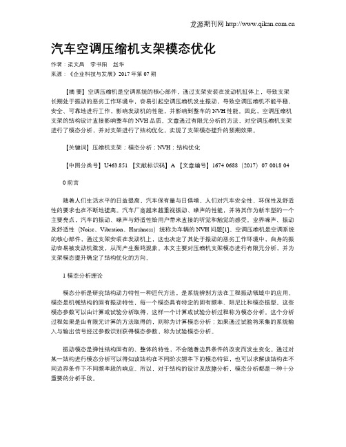 汽车空调压缩机支架模态优化