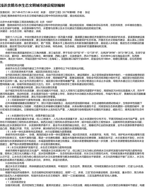 浅谈余姚市水生态文明城市建设规划编制