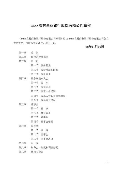 农村商业银行股份有限公司章程