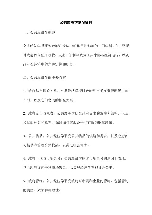 公共经济学复习资料