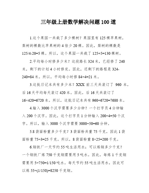 三年级上册数学解决问题100道