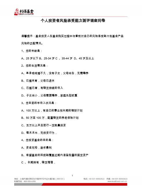 个人投资人风险承受能力调查问卷