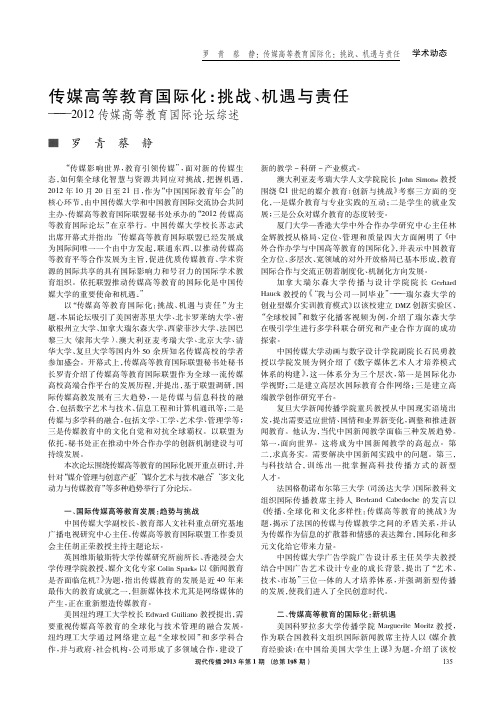 传媒高等教育国际化挑战、机遇与责任——2012传媒高等教育国际论坛综述