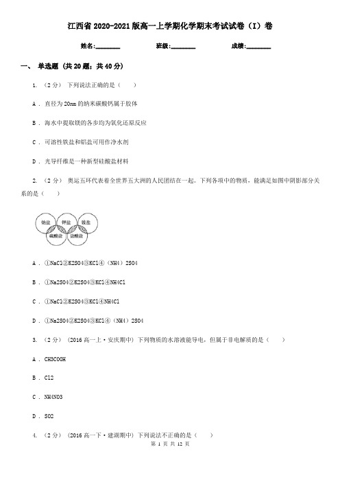 江西省2020-2021版高一上学期化学期末考试试卷(I)卷