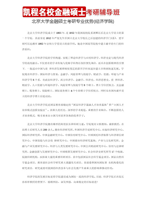 北京大学金融硕士考研专业优势(经济学院)